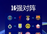 利物浦大胜多特蒙德，淘汰对手晋级八强