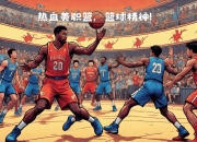 热血对决：国际比赛场面火爆异常