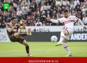 斯图加特队加倍努力，取得胜利保持领先