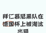 拜仁慕尼黑遭遇惨败，欧冠前景蒙上阴影的简单介绍