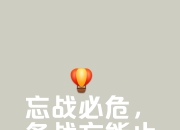 磨刀霍霍，待战不怯，迎接重要比赛