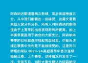 关于阿森纳不敌对手，一场失利使得前景更加黯淡！的信息