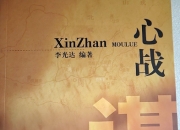 教练谋略战术，备战拒绝人质，能御敌如云的简单介绍