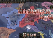 瑞士不敌德国败北可惜，雄心依旧