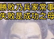 失败乃成功之母，重生球队绽放新生的简单介绍