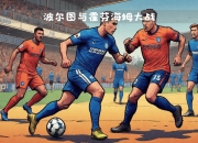 包含霍芬海姆客场大胜，追赶欧战资格的词条