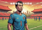 巴萨传奇球星伊涅斯塔正式退役，告别光荣足球生涯