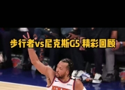 关于纽约尼克斯好不易赢得胜利，主场快乐庆祝的信息